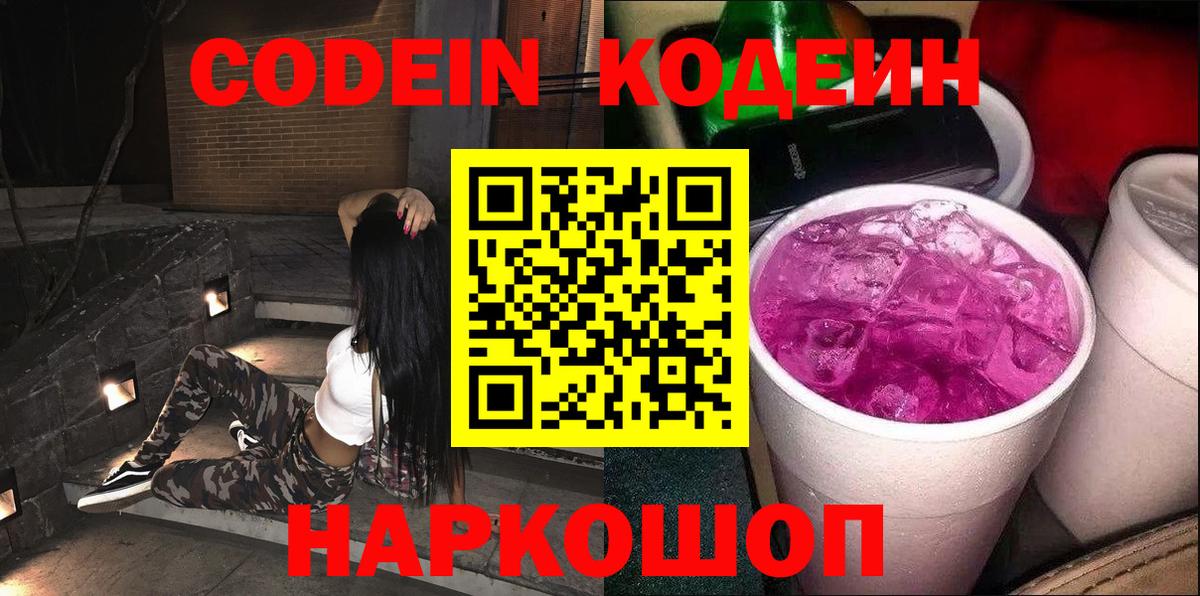 Кодеиновый сироп Lean Purple Drank  Codein Purple Drank  Омск  Вход с VPN 